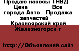 Продаю насосы ТНВД › Цена ­ 17 000 - Все города Авто » Продажа запчастей   . Красноярский край,Железногорск г.